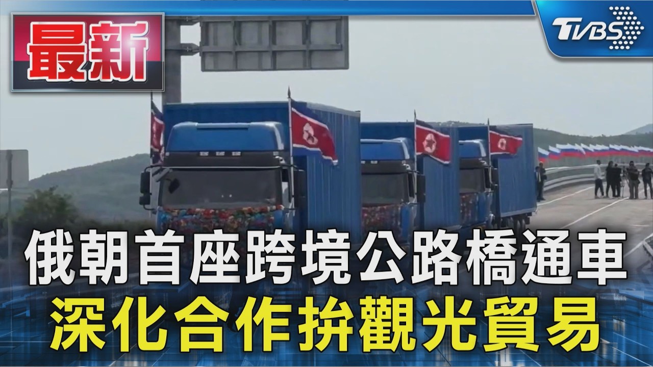 俄朝首座跨境公路橋通車 深化合作拚觀光貿易