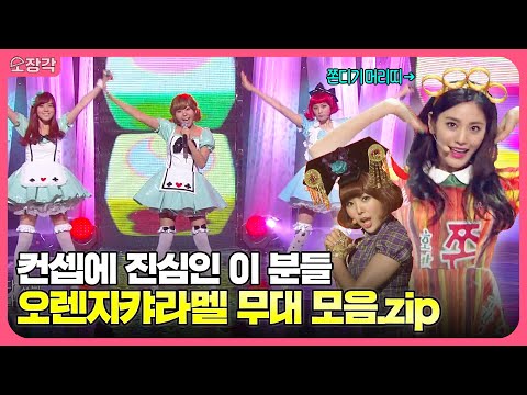 앞으로 더는 없을 독보적인 컨셉의 오렌지캬라멜(Orange Caramel) 무대 모음🧡 노래, 춤, 비주얼, 의상까지 완벽한 KPOP 최고의 유닛 | #소장각 | KBS 방송