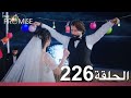 الوعد الحلقة 226