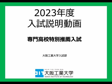 2023年度 ［併願制］専門高校特別推薦入試説明