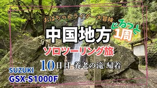 ⑩中国地方グルっと１周【ソロツーリング旅】〜10日目 養老の滝・帰着