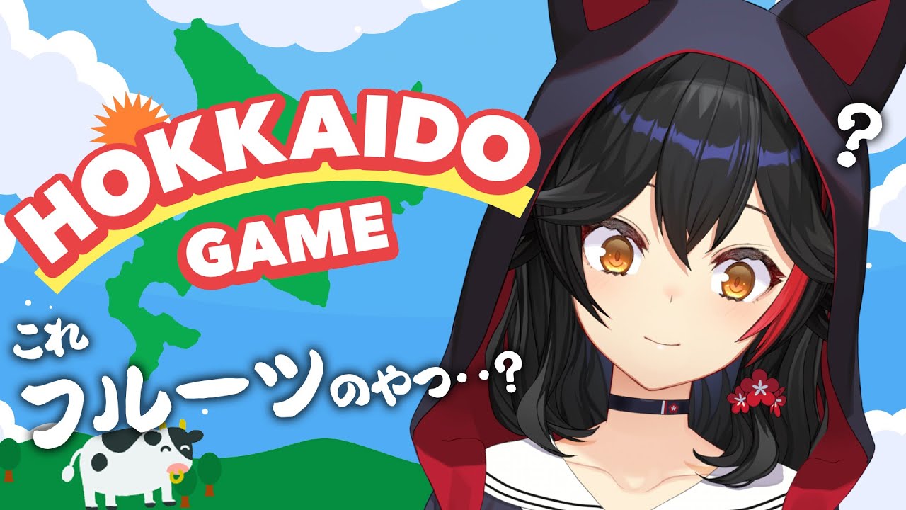 【HOKKAIDO GAME】なんか知ってるのとちょっと違う【ホロライブ/大神ミオ】