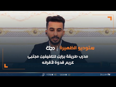 شاهد بالفيديو.. مدرب طريقة برايل للكفيفين مجتبى كريم قدوة لأقرانه
