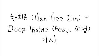 한희준 (Han Hee Jun) - Deep Inside (Feat. 소정) 가사