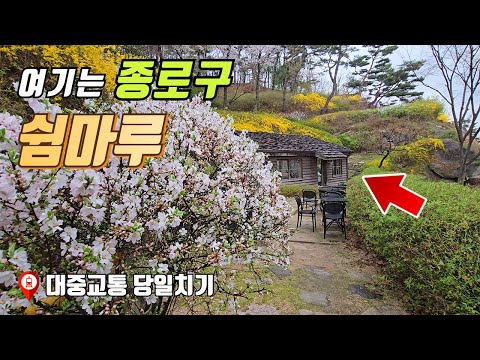 서울 종로구에는 이렇게 좋은 곳이 있습니다.  | 대중교통 당일치기 여행