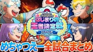 【ポケチャンにじさんじ杯】めちゃつえー全試合まとめ【イラスト付き切り抜き/にじさんじ/オリエンス/ディティカ/星導ショウ/小柳ロウ/宇佐美リト/緋八マナ/Pokémon Champions】
