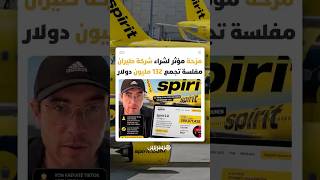 صانع محتوى يحول فيديو ساخرا إلى محاولة ضخمة للاستحواذ على شركة طيران مفلسة بملايين الدولارات thumbnail