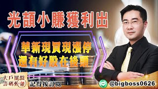 【大戶羅盤籌碼動能】 #謝宗霖 20220413 光頡小賺獲利出華新現買現漲停還有好股在後頭 (圖)