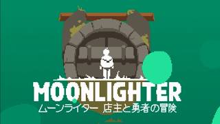 ベリーハードで始めたローグライク店舗経営作業ゲー＃1【Moonlighter】