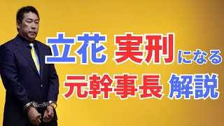 立花孝志が実刑になる可能性大。元幹事長・黒川あつひこの解説。ドバイに渡航で秋田新太郎に会う