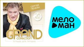 СЕРГЕЙ ПЕНКИН - GRAND COLLECTION / SERGEY PENKIN