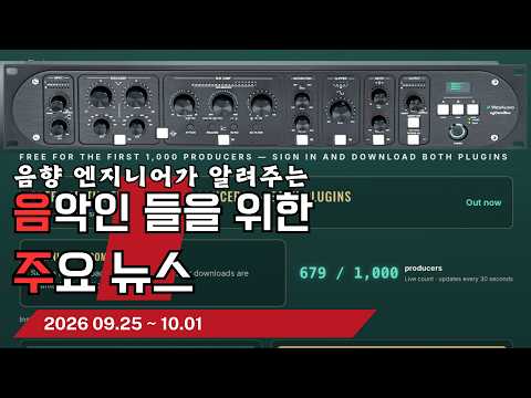 음악인들을 위한 주요 뉴스 26.09.25 ~ 10.01  #음악뉴스 #MusicNews …