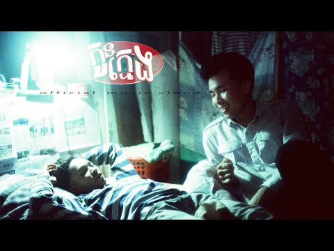 កូនក្មេង Konkmeng - PEACE CHONG