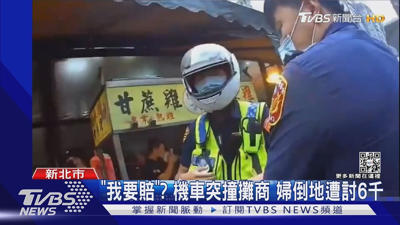 「我要賠」? 機車突撞攤商 婦倒地遭討6千