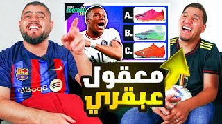 اخيراً محمد عدنان ضد القناة الاجنبية 😎💪 مين فاز؟؟