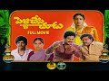 Pelli Chesi Choodu Full Movie Rajendra Prasad Aswini Gollapudi Maruthi Rao Annapoorna ETV Cinema