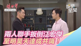 兩人聯手扳倒江宏傑 至明昊天達成共識！