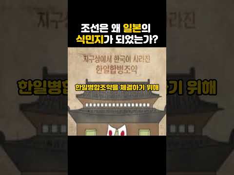 [역사를보다] 조선은 왜 일본의 식민지가 되었는가?