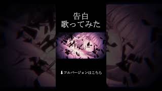 告白 / ユズChan【歌ってみた】