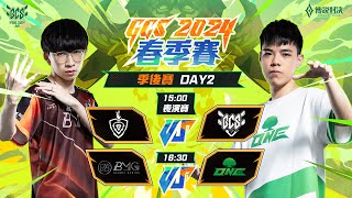 GCS 2024 春季季後賽DAY2