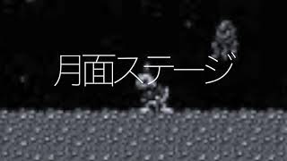 - 月面ステージの曲 アレンジした