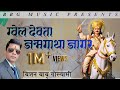 ग्वेल देवता जन्म गाथा व जागर Gwel Devta Jaagar By Bish