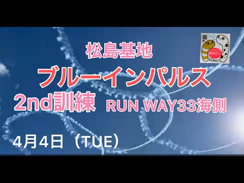 2023年 松島基地ブルーインパルス訓練 YouTubeライブ配信アーカイブ 追加21のサムネイル