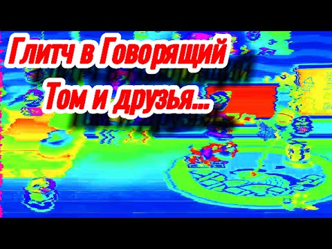 Глитч в Говорящий Том и друзья! | My Talking Tom and Friends