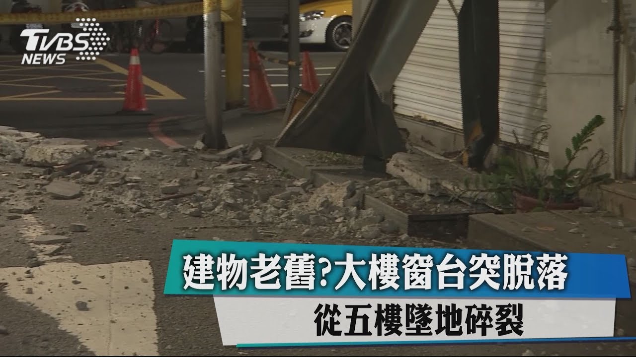 建物老舊?大樓窗台突脫落 從5樓墜地碎裂