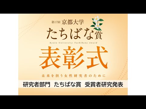 第17回京都大学たちばな賞（優秀女性研究者賞）表彰式・研究者部門　研究発表