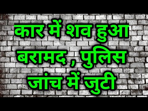 कानपुर में नही रुक रहा हत्याओं के शिलशिला, सीटीआई नहर के पास कार में मिला युवक का शव।
