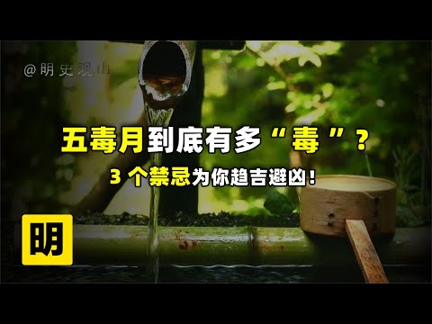 農曆五月禁忌