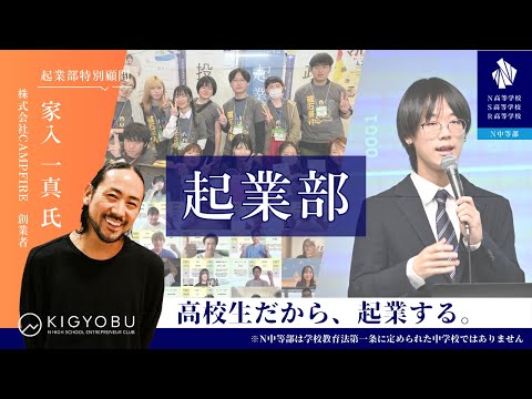 社会総合科学科 N高グループ ネット部活「起業部」