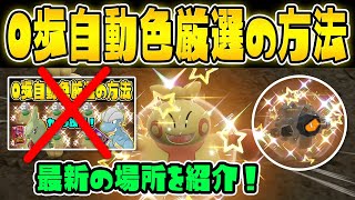 【最新版】新ポケモン対応！カメラ放置するだけで簡単に色違いをGETできる厳選方法を教えます！【ポケットモンスター スカーレット・バイオレット/SV】