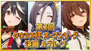 【ウマ娘】第2回タウラス杯オープンリーグ #5 決勝で奇跡が？！【無課金・元逃げ専調教師】