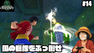 【ワンピース】ルフィ覚醒！激突 風の巨像【実況】ルフィくんの初見プレイ#14【ONE PIECE ODYSSEY】