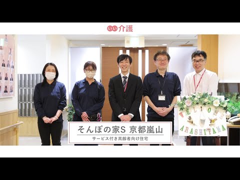 SOMPOケア そんぽの家S京都嵐山