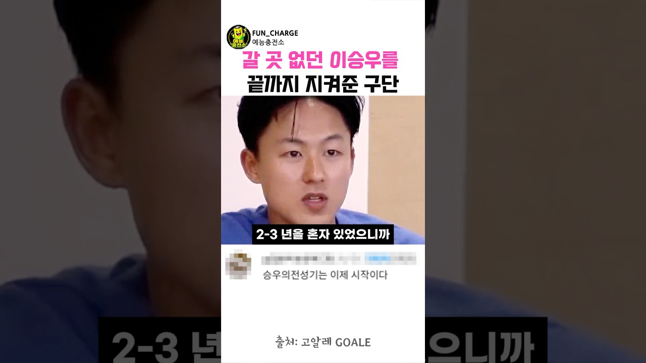 갈 곳 없는 이승우를 비밀리에 지켜준 K리그 구단