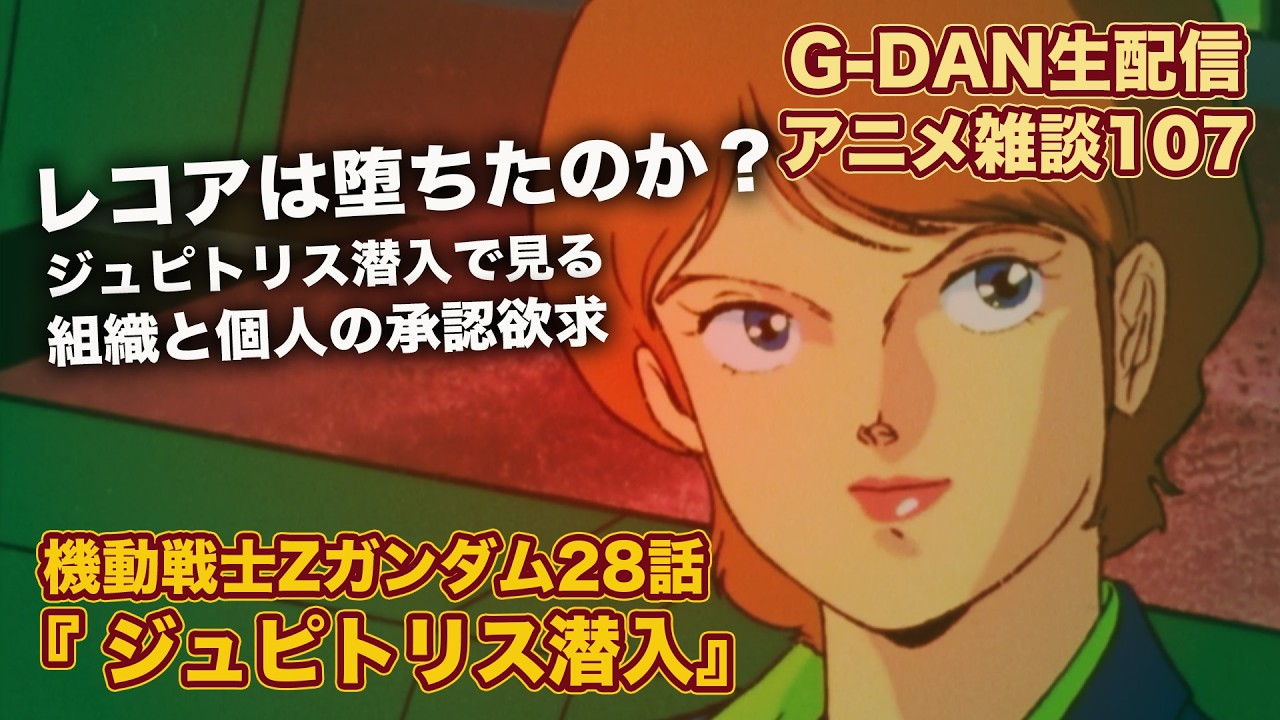 【雑談】機動戦士Zガンダム 28話の雑談