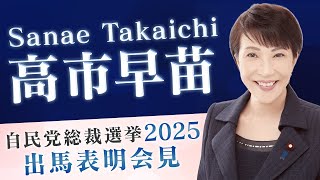 【高市早苗】自民党総裁選挙 出馬表明会見 2025