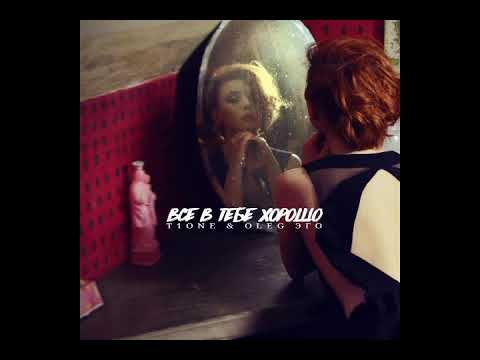 T1One & OLEG ЭГО -  Всё в тебе хорошо