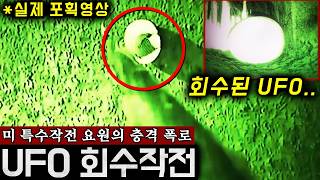 Download lagu 'UFO Recovery Footage' Revealed by US Special Agents (Actual Operation Recording) | Mystery mp3