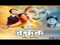 Bou Bondhok Full Movie Shabnur Ferdous Amit Hassan New Bangla Movie