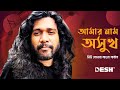 My name is Asukh New Sonar Bangla Circus Desh TV Music