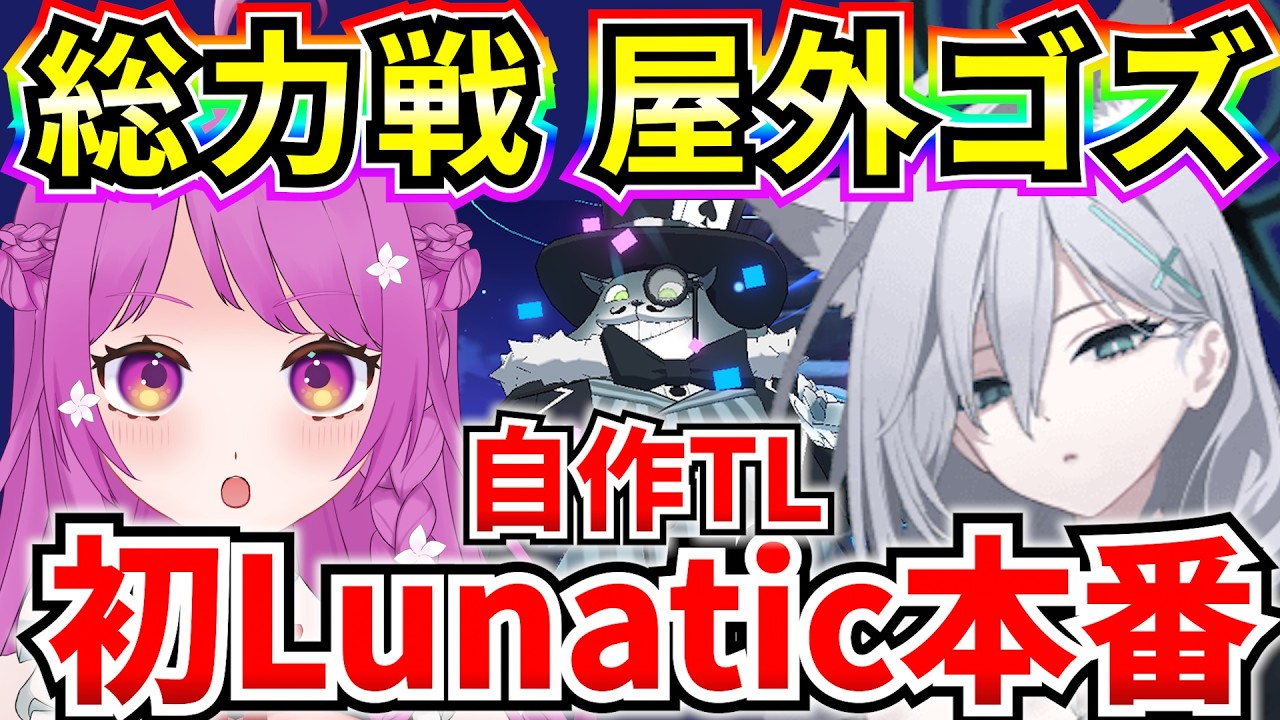 【ブルアカ】自作TL  総力戦屋外ゴズ　初Lunatic本番行きます🌙【BlueArchive】【ブルーアーカイブ】