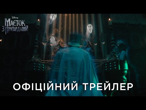 Трейлер Маєток з привидами