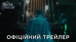 МАЄТОК З ПРИВИДАМИ | Офіційний український трейлер
