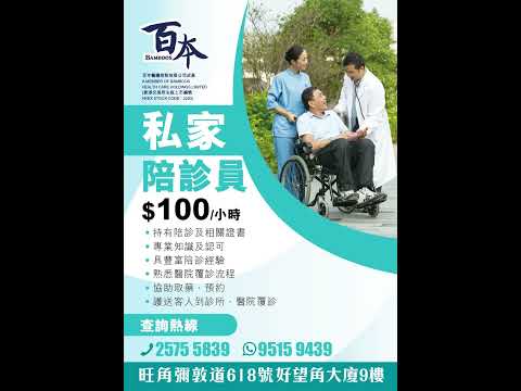 #百本【#私家陪診員 覆蓋全港18區】#立即查詢