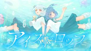 【歌ってみた】アイスドロップ / aqu3ra Covered by 羽汐なゆた & 水豹よてに