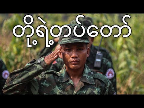 Bamar People's Liberation Army March: တို့ရဲ့တပ်တော် - Our Army